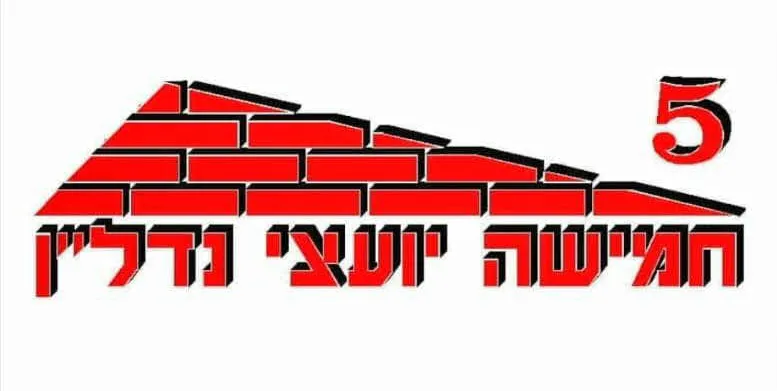 חמישה יועצי נדלן